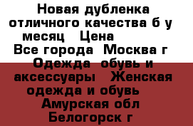 Новая дубленка отличного качества б/у 1 месяц › Цена ­ 13 000 - Все города, Москва г. Одежда, обувь и аксессуары » Женская одежда и обувь   . Амурская обл.,Белогорск г.